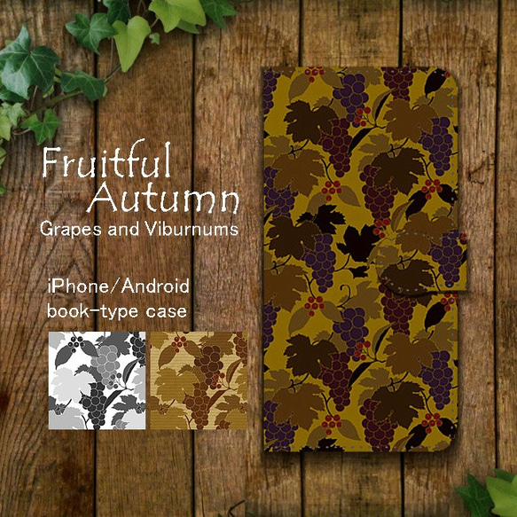 Fruitful Autumn 葡萄柄 手帳型スマホケース  iPhone/Android 1枚目の画像