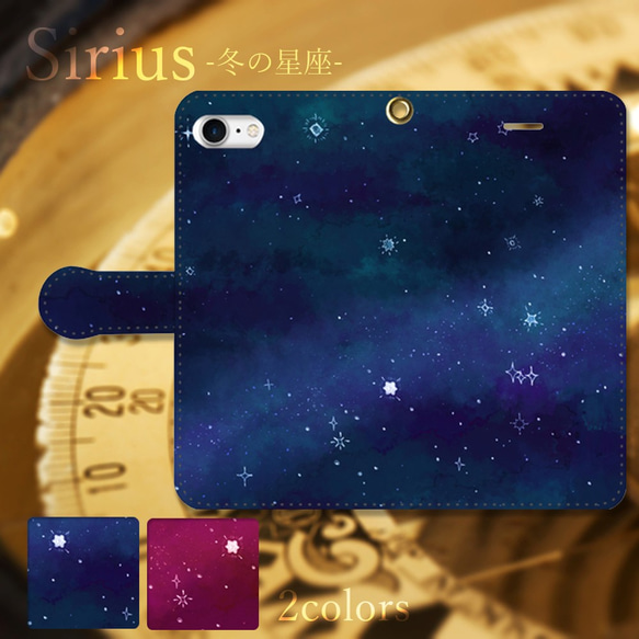 Sirius -冬の星座- シリウスと天の川の手帳型スマホケース iPhone Android 1枚目の画像