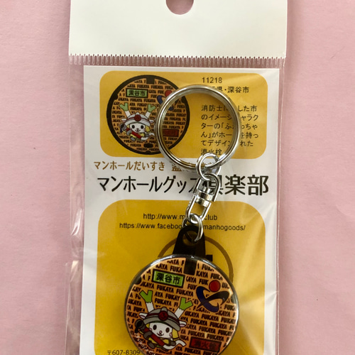 マンホール【キーホルダー】埼玉県深谷市 ふっかちゃん消火栓 その他