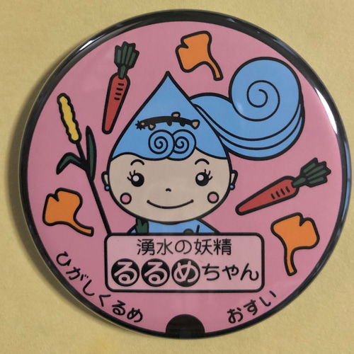 リアル マンホール【バッチ】東京都東久留米市 るるめちゃん4種セット 標識・道路用品