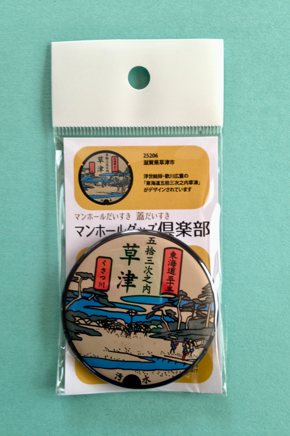 マンホール【マグネット】滋賀県草津市　草津宿 2枚目の画像