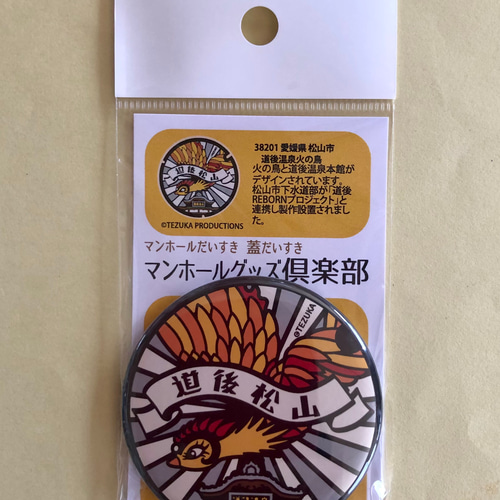 スペシャル特典 マンホール【バッチ】愛媛県松山市 火の鳥 その他雑貨 標識・道路用品
