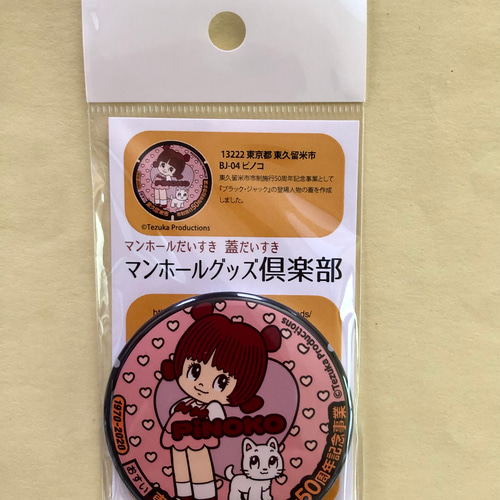 Amazon.co.jp: マンホールバッチ東京都東久留米市 BJ ピノコ
