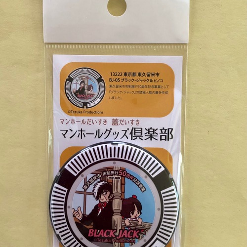 マンホール【バッチ】東京都東久留米市 BJ ＆ ピノコ その他雑貨