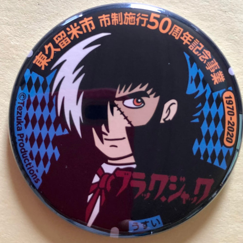 マンホール【バッチ】東京都東久留米市 BJ& ドクター・キリコの