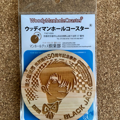 入荷nowオンラインストア ウッディマンホールコースター®️】東京都東久留米市 ブラック 卓上用品