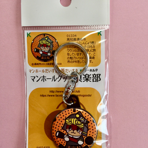 キーホルダー】高知県 須崎市 マンホール キーホルダー その他