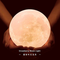 【特集掲載】Strawberry Moon Light - 恋を叶える月 -｜月ライト(大) 1枚目の画像