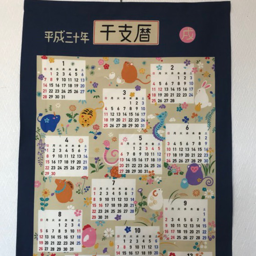 ◇2018年・平成30年◇12干支暦カレンダータペストリー◇戌年