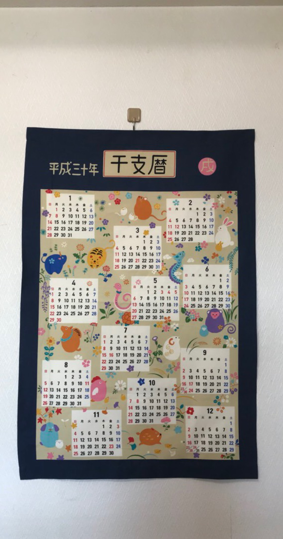 ◇2018年・平成30年◇12干支暦カレンダータペストリー◇戌年