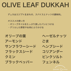 オリーブリーフ・デュカ OLIVE LEAF DUKKAH スパイスとナッツの調味料　中東のミッスクスパイス 4枚目の画像