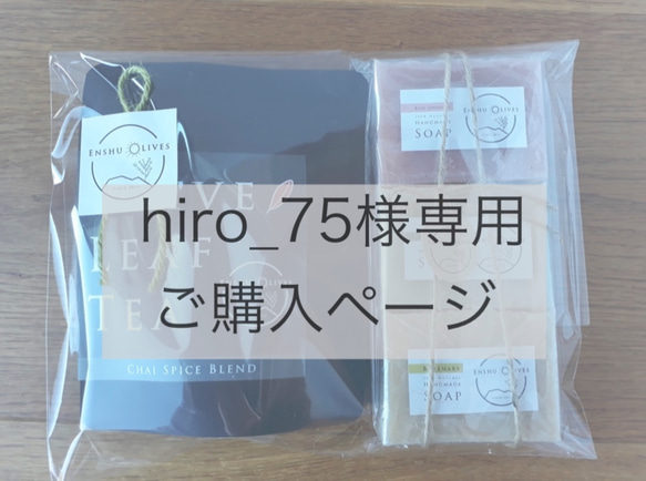 hiro_75様専用ご注文ページ 1枚目の画像