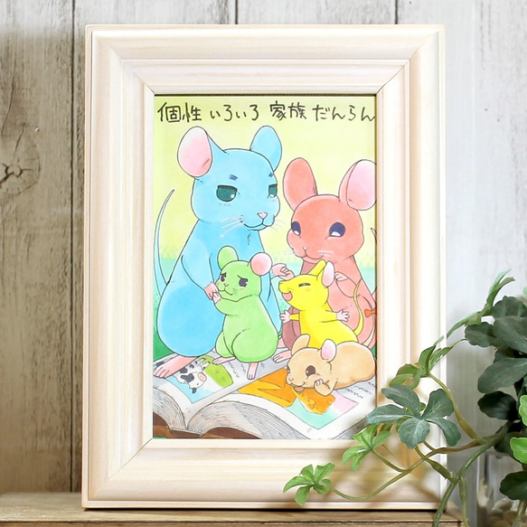 Nakachi作 「ねずみの家族」ポストカードサイズ額装 原画