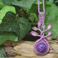 魅惑する癒しの紫魔石『チャロアイト』生命の樹マクラメ編トップネックレス 1枚目の画像