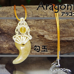 黄色の癒しの魔石『アラゴナイト』勾玉マクラメ編みトップネックレス 1枚目の画像