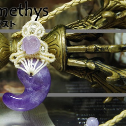 聖なる紫石『アメジスト』勾玉と紫薔薇マクラメ編みトップネックレス3 1枚目の画像