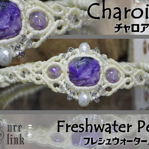 魅惑する癒しの紫魔石『チャロアイト』と恋の宝石『パール』マクラメ