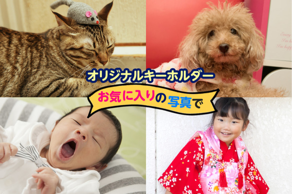 【超特大】★お気に入りの写真でオリジナルキーホルダー★写真両面OK★文字入れ・ラッピング無料♪ 2枚目の画像