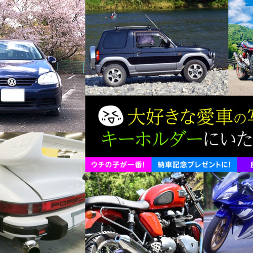 ☆愛車の写真でオリジナルキーホルダー！(大)☆ナンバーOK！バイク・車