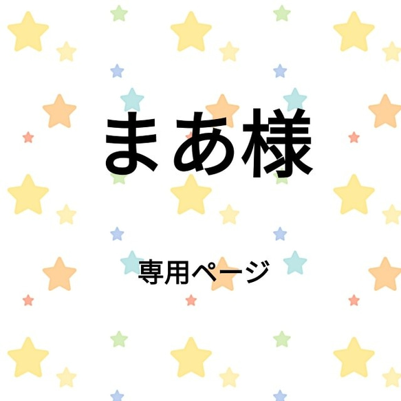 まあ様専用ページ 1枚目の画像