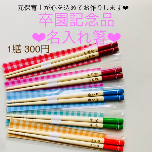 1膳300円！卒園記念品に大人気！！名入れ箸☆元保育士が心を込め