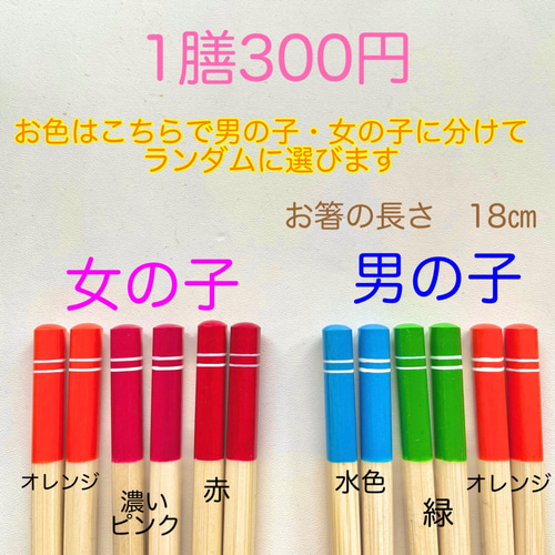 1膳300円！卒園記念品に大人気！！名入れ箸☆元保育士が心を込め