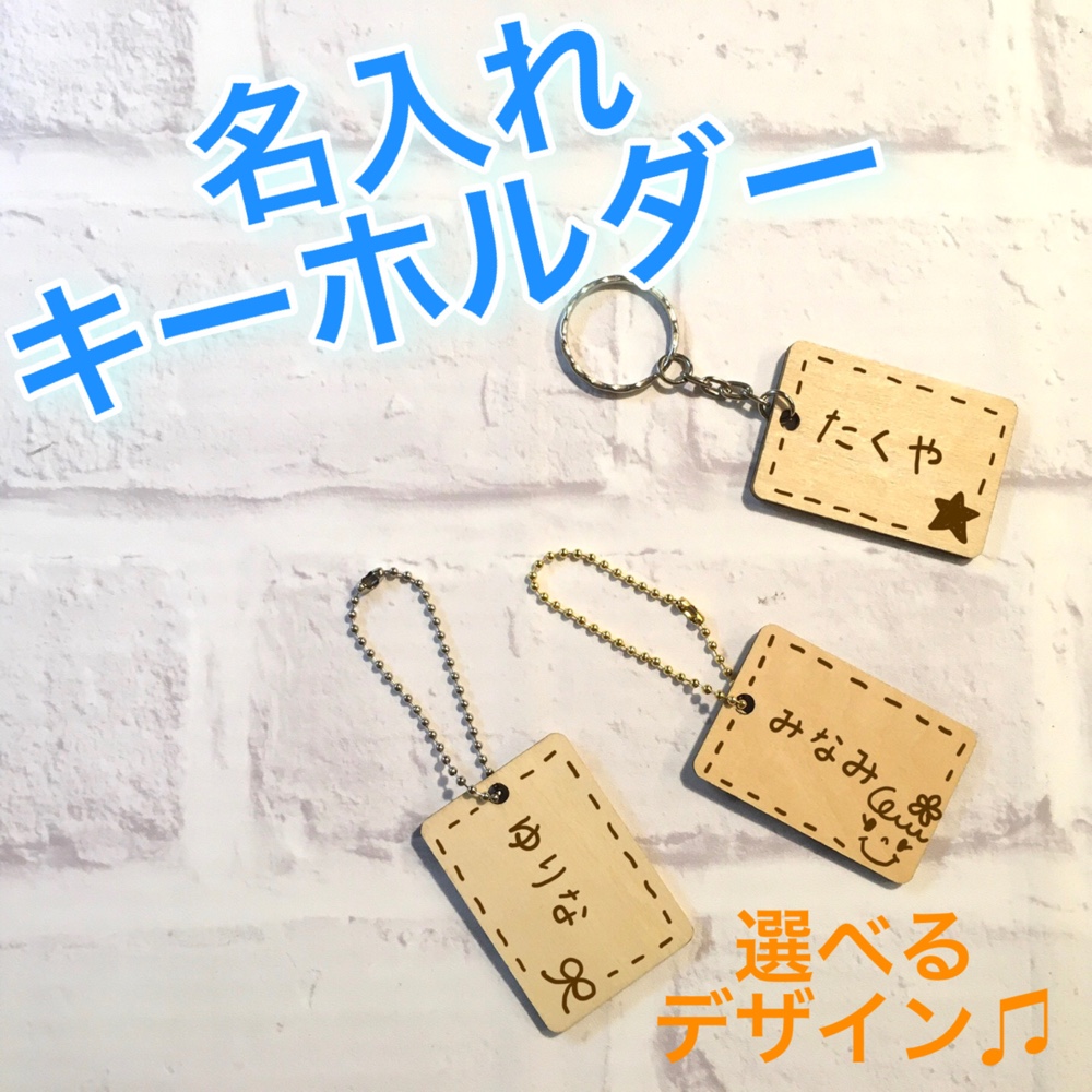 名入れキーホルダー☆ネームプレート☆名札☆プチギフト☆プレゼント