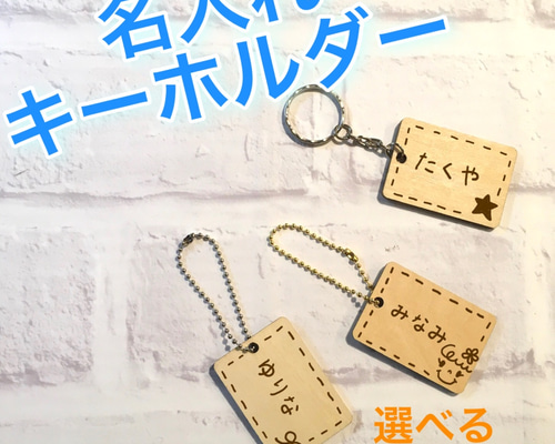 名入れキーホルダー☆ネームプレート☆名札☆プチギフト