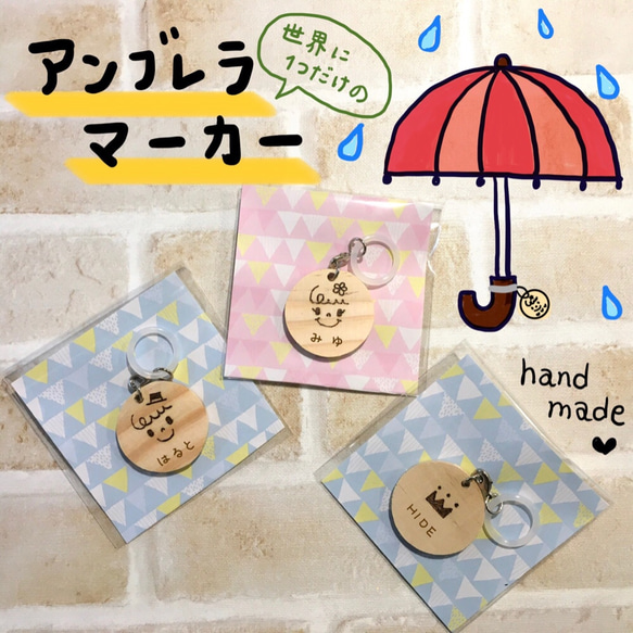 アンブレラマーカー☆傘用名札☆ネームプレート☆梅雨☆キーホルダー  