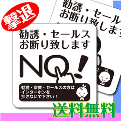 勧誘 セールス 宗教 お断り 耐水 マグネットステッカー  送料無料 1枚目の画像