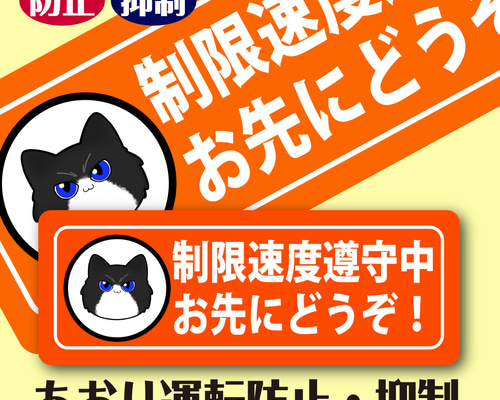 制限速度遵守中 お先にどうぞ 【マグネット】 あおり運転防止 抑制