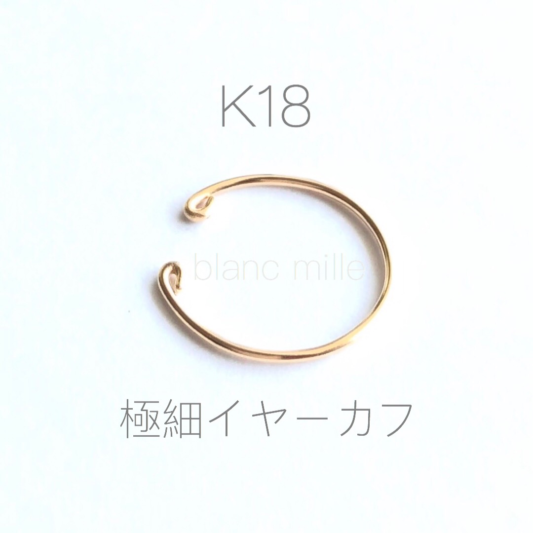 No.e-0.7R○*K18極細イヤーカフ○*オーダー制作 シンプル18金極細ワイヤー　0.7mm18kワイヤー