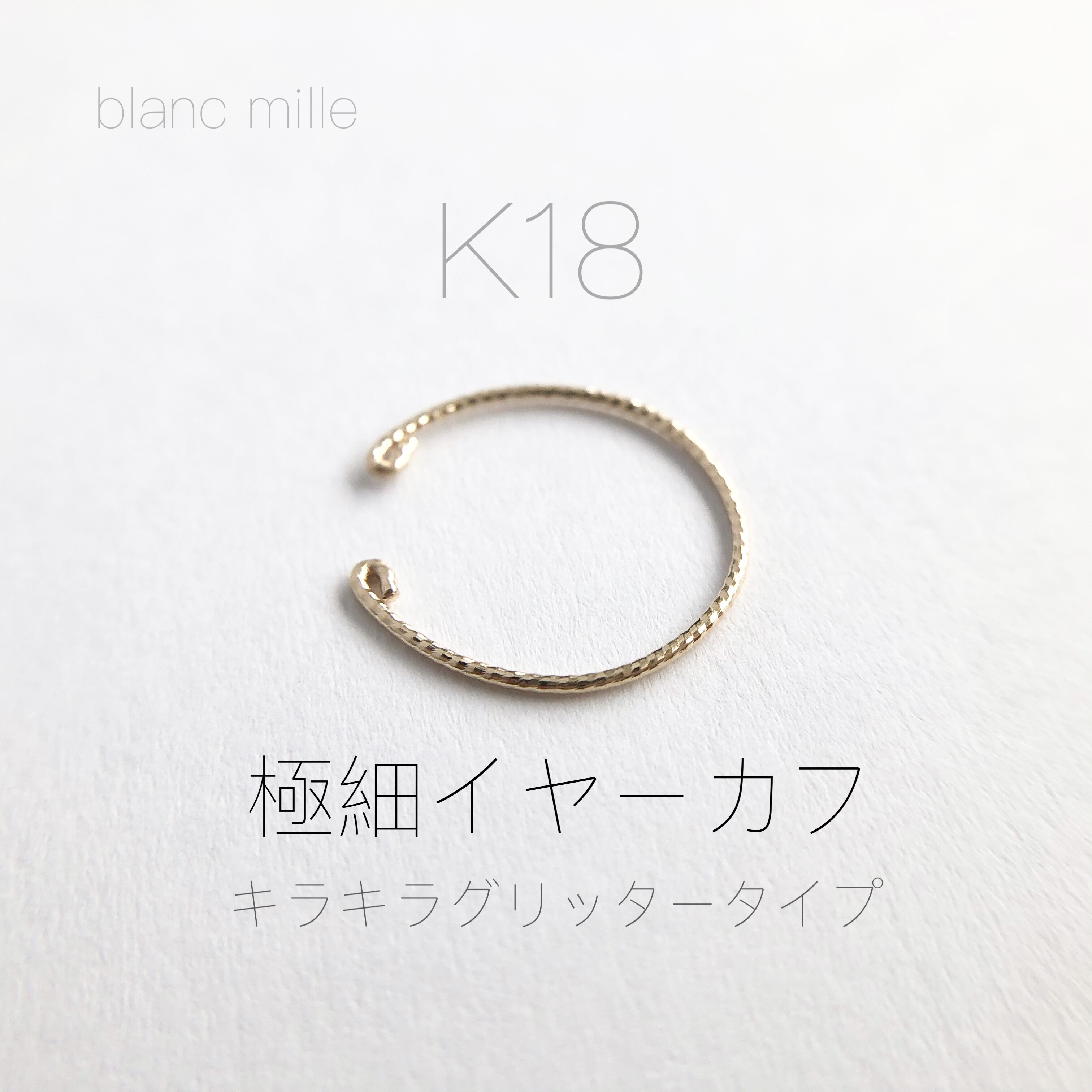 No.e-0.7G○*K18キラキラワイヤー極細イヤーカフ○*18金ワイヤーシンプルアクセサリー
