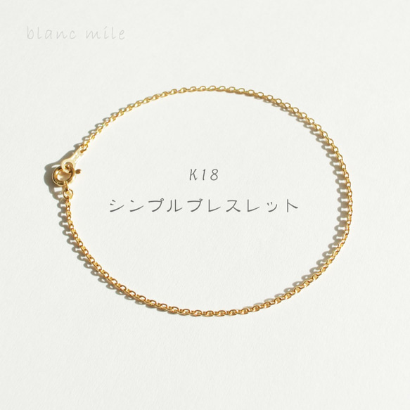 No.b-1.25-476○*K18 シンプルブレスレット オーダー○*18金ゴールド小豆チェーン 18アクセサリー