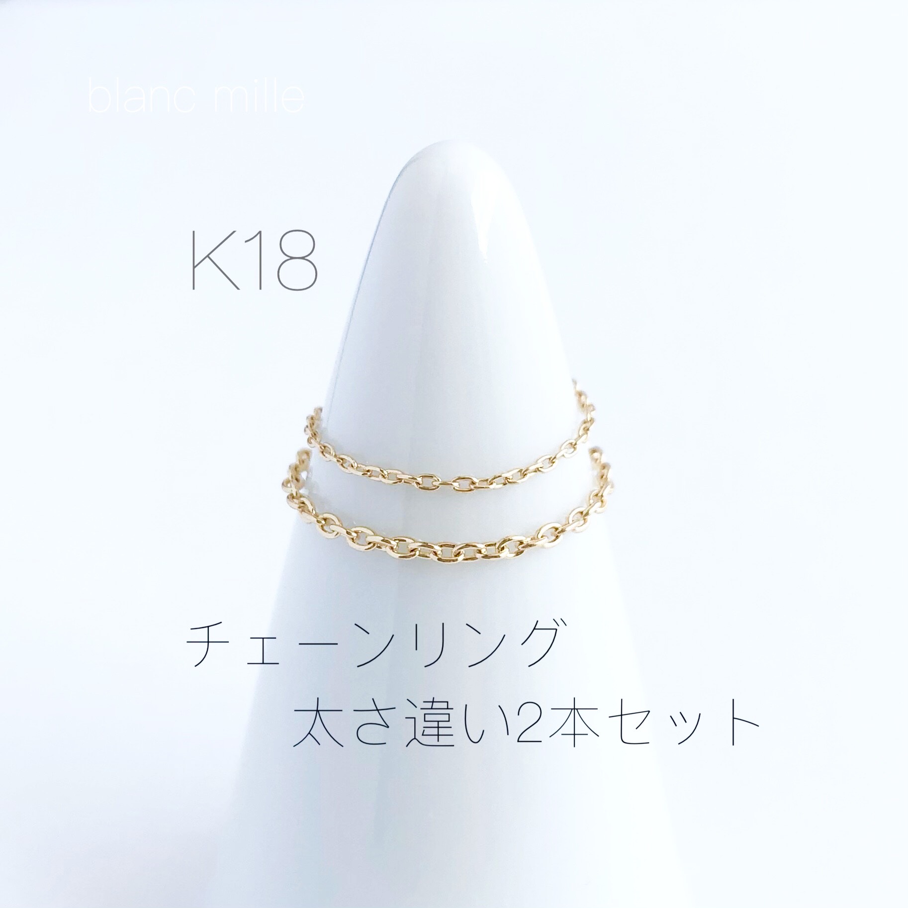 No.r-set○*K18チェーンリング　太さ違い2本セット○*18金イエローゴールド 華奢 オーダー制作　18k指輪