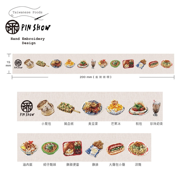 << 台灣小吃 >> 手刺繡紙膠帶 Taiwanese Foods Hand Embroidery Paper Tap 第3張的照片