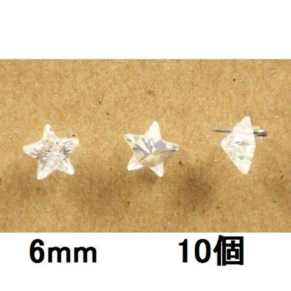 人工石　キュービックジルコニア　ビーズ　スター　6ｍｍ　ホワイト　10個 1枚目の画像