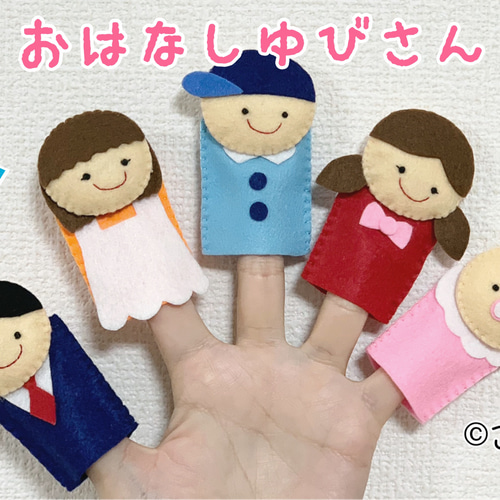 トコトコシリーズ オーダー•リクエストページ 指人形 保育 手袋