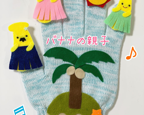 ママパパ・保育学生必見！】簡単手袋シアター（バナナのおやこ