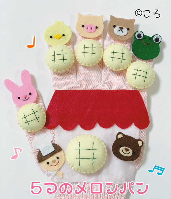 パン屋に5つのメロンパン♡手袋シアター