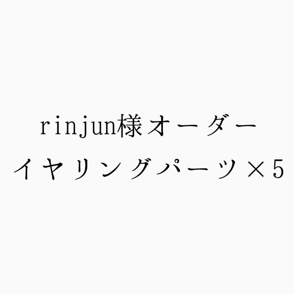 rinjun様オーダーイヤリングパーツ×5 1枚目の画像