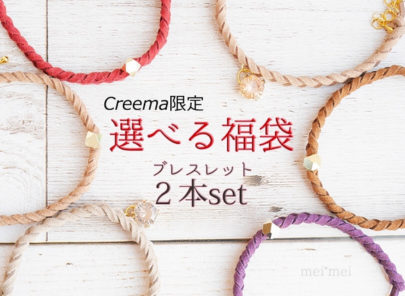 Creema限定『選べる福袋』ブレスレット2本set♪スエードシンプルブレスレット。お得な販売は1月31日まで! 1枚目の画像