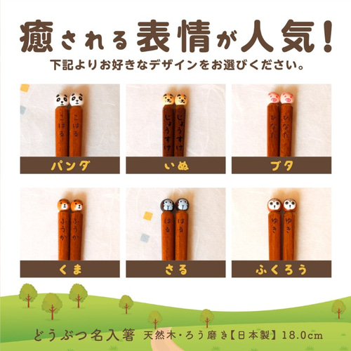 名入れ無料＊かわいい動物のお箸_日本製_18cm 箸・箸置き