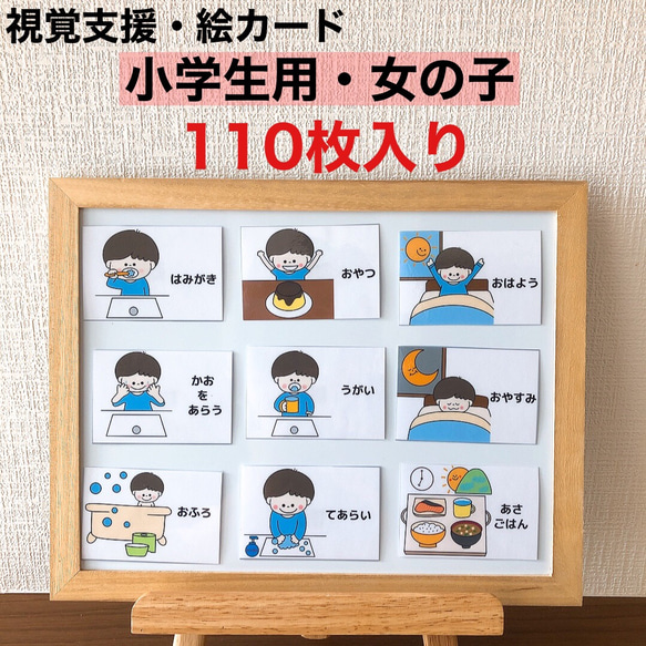 視覚支援・絵カード　小学生用　女の子 1枚目の画像