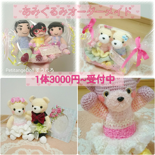 あみぐるみオーダーメイド受付中 あみぐるみ すうれろ 通販 あみぐるみオーダーメイド受付中 あみぐるみ すうれろ 通販