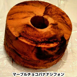 マーブルチョコバナナシフォンケーキ 5枚目の画像