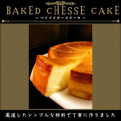 ベイクドチーズケーキ　プレーン　チーズの風味が絶妙。贅沢な味わいで、特別な日やデザートタイムに最適。 10枚目の画像