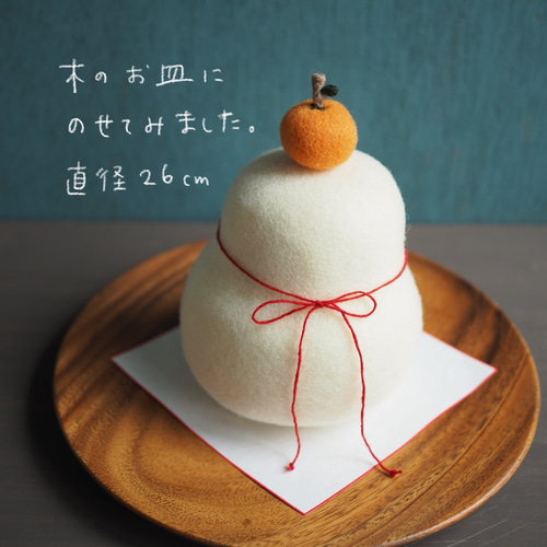 2023お正月 羊毛フェルト 鏡餅 鏡餅 rimoco*rimoco 通販 6549352