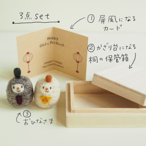 羊毛フェルト おひなさま コンパクトサイズ (飾り台にもなる収納箱付き