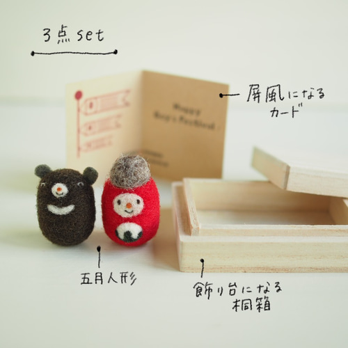 かしわもち太郎と熊 羊毛フェルト 五月人形 コンパクトサイズ